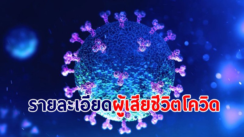 รายละเอียดผู้เสียชีวิต จากการติดเชื้อโควิด-19 จำนวน 301 ราย วันที่ 19 ส.ค.64