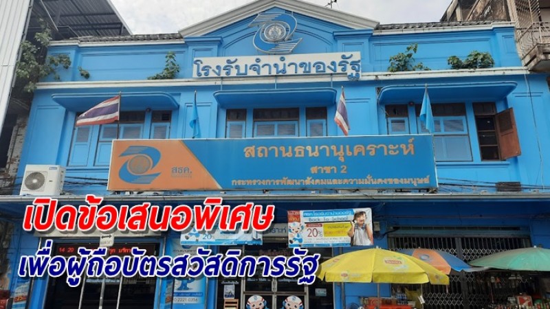 โรงรับจำนำรัฐ มอบข้อเสนอพิเศษ เพื่อผู้ถือบัตรสวัสดิการแห่งรัฐ