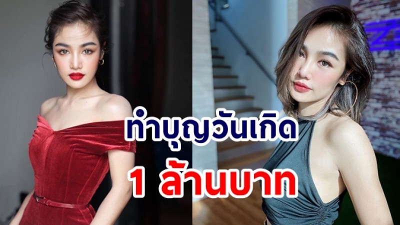 กระแต อาร์สยาม เตรียมทำบุญวันเกิด งบกว่า 1 ล้าน ช่วยเหลือพี่น้องคนไทย