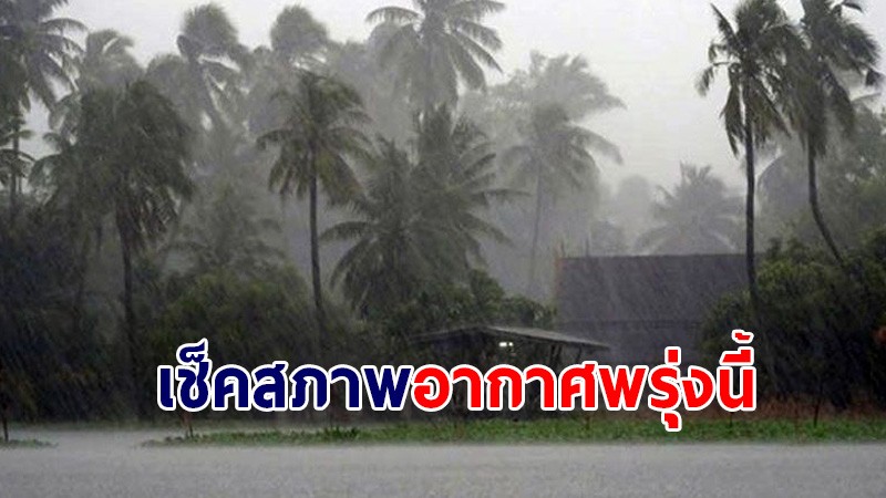 กรมอุตุฯ เผยภาคใต้ยังเจอฝนตกหนักบางแห่ง - ระวัง 23-25 ส.ค. ไทยเจอฝนเพิ่ม