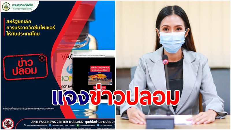 ดีอีเอส แจงข่าวสหรัฐฯ ยกเลิกการบริจาควัคซีนไฟเซอร์ให้ประเทศไทย "เป็นข่าวปลอม"