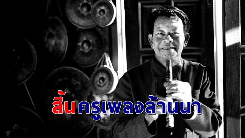 แฟนเพลงเศร้า ! "พ่อครูบุญศรี รัตนัง" ศิลปินแห่งชาติ  ได้เสียชีวิตแล้ว