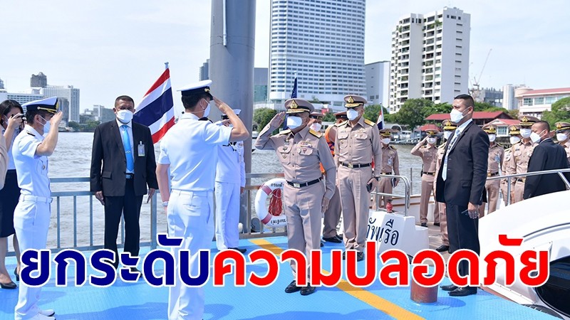 กรมเจ้าท่า-ศรชล. ยกระดับความปลอดภัยคมนาคมขนส่งทางน้ำ