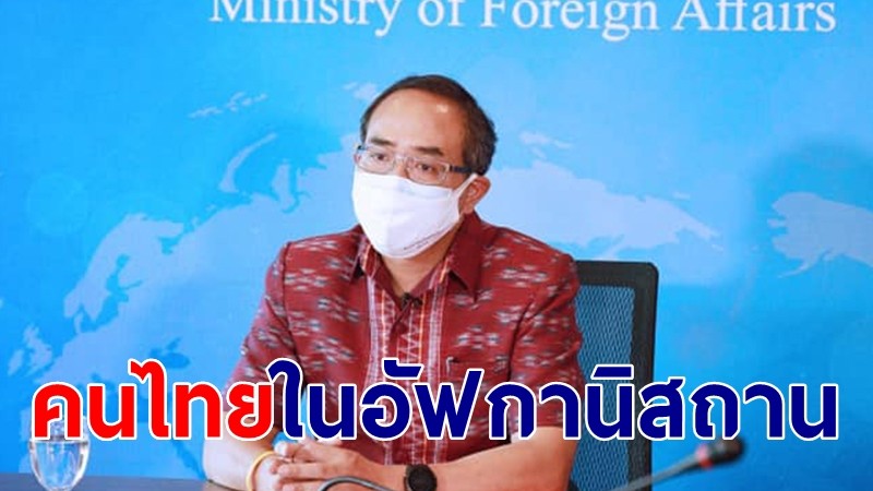 กต.เผยคนไทยในอัฟกานิสถาน อพยพออกมาแล้วจ่อบินกลับไทย