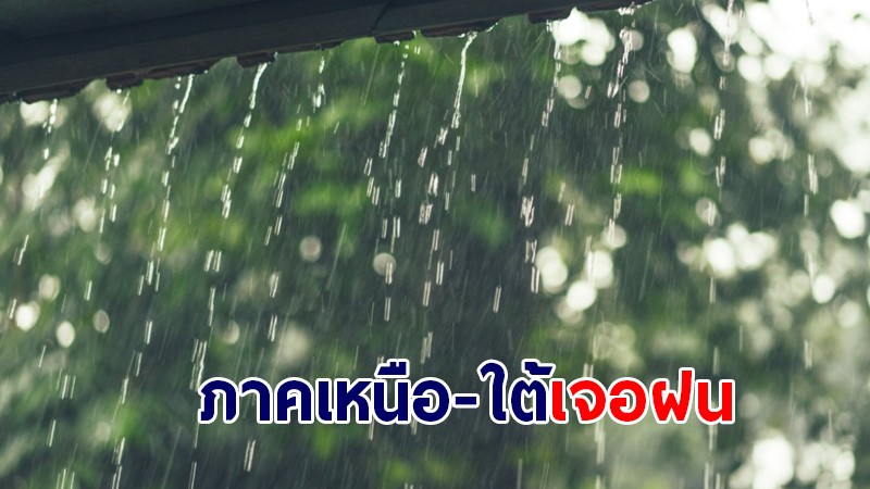 กรมอุตุฯ เผยไทยตอนบนเจอฝนบางแห่ง - ภาคใต้เจอฝนหนัก