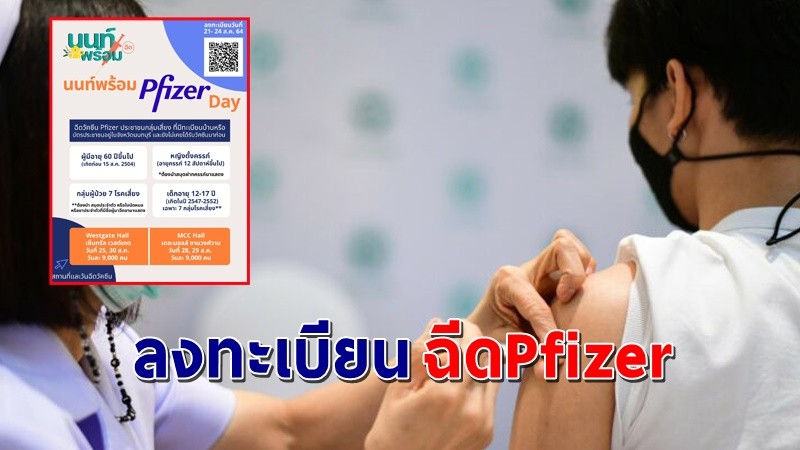 "นนท์พร้อม"  เปิดลงทะเบียนฉีดวัคซีน Pfizer มี 4 เงื่อนไขดังนี้ !