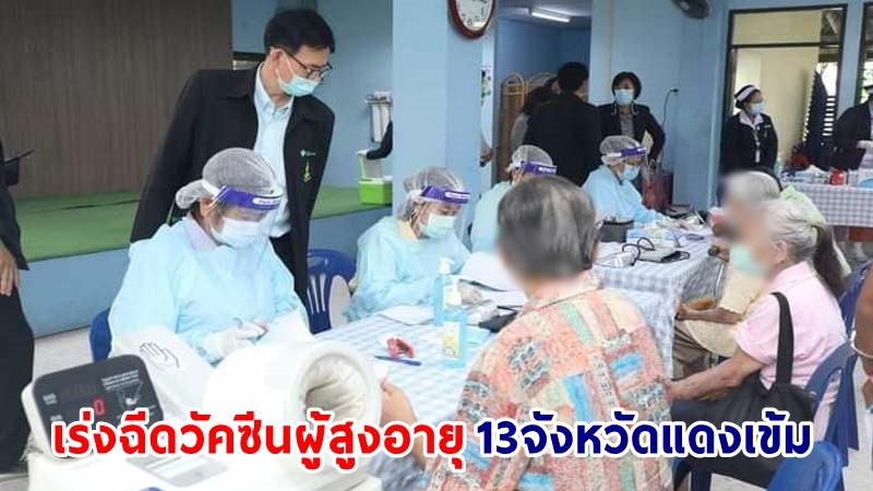 สธ.เร่งฉีดวัคซีนโควิด-19 ผู้สูงอายุใน 13 จังหวัดแดงเข้มให้ได้ 70 % ภายใน ส.ค. นี้