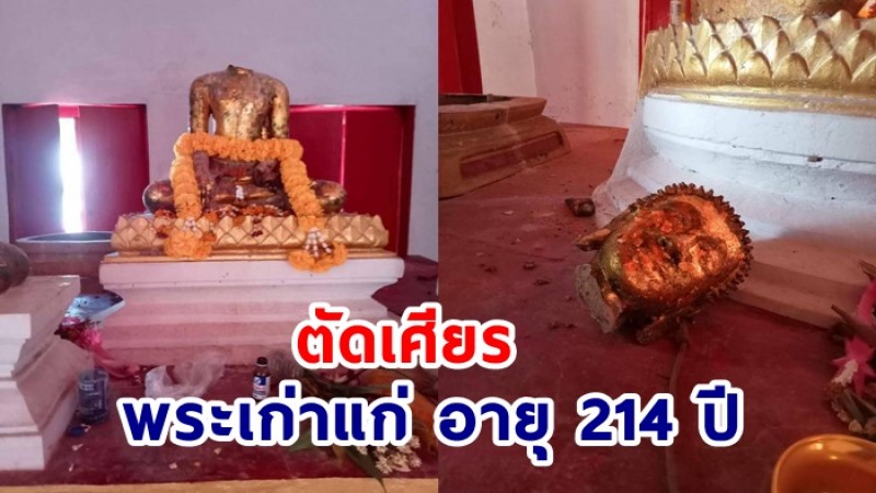 โจรใจบาป ตัดเศียรพระประธานเก่าแก่ อายุ 214 ปี จ.นนทบุรี