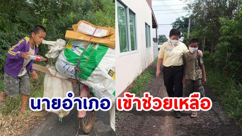 นายอำเภอ เข้าช่วยเหลือ เด็กชาย ป.5 ปั่นจักรยาน ตระเวนเก็บของเก่าตามริมถนน