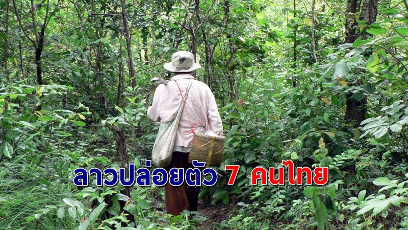 ญาติดีใจ ! "สปป.ลาว" ปล่อยตัวคนไทย 7 คน ที่ข้ามแดนไปเก็บเห็ดปรับ 2 ล้านกีบ !
