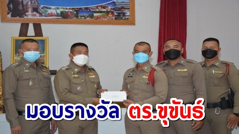 ผู้การฯศรีสะเกษ มอบรางวัล ตร.ขุขันธ์ หลังถูกโจ๋ด่าหยาบ ยกเป็นแบบอย่างที่ดีการทำหน้าที่