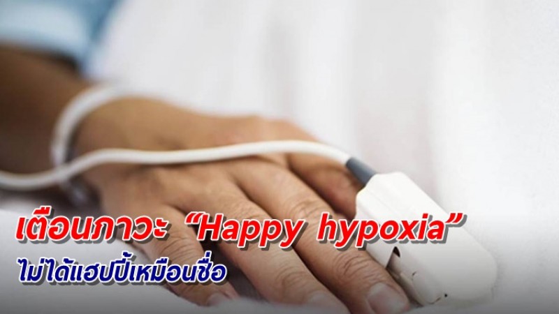 หมอแล็บ เตือนภาวะ “Happy hypoxia” ทำผู้ป่วยโควิดเสียชีวิตฉับพลัน ทั้งที่อาการไม่มาก