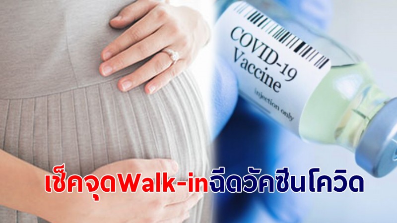 กทม.เปิด 12 จุด Walk-in ให้หญิงตั้งครรภ์ฉีดวัคซีนโควิด-19 เริ่ม 25-27 ส.ค. นี้
