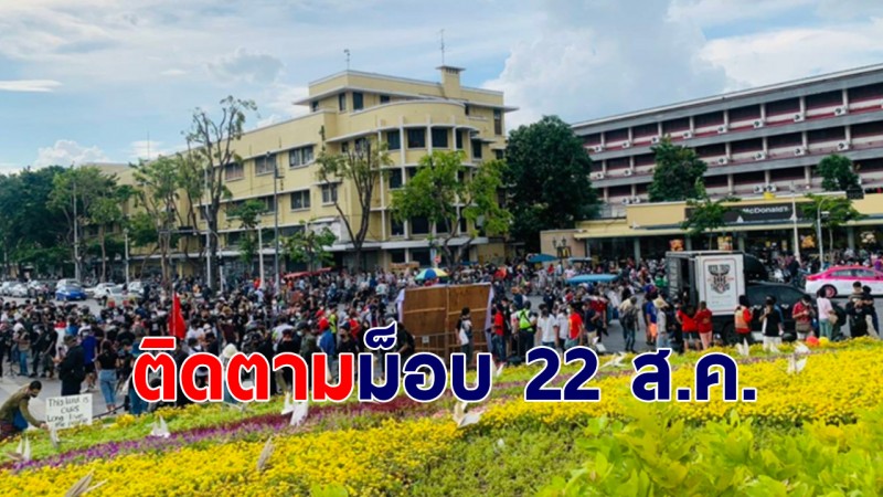 ติดตาม "ม็อบ22ส.ค." ผู้ชุมนุมจัดกีฬาสี-พาเหรด อนุสาวรีย์ประชาธิปไตย - แยกดินแดงเริ่มรวมตัวแล้ว