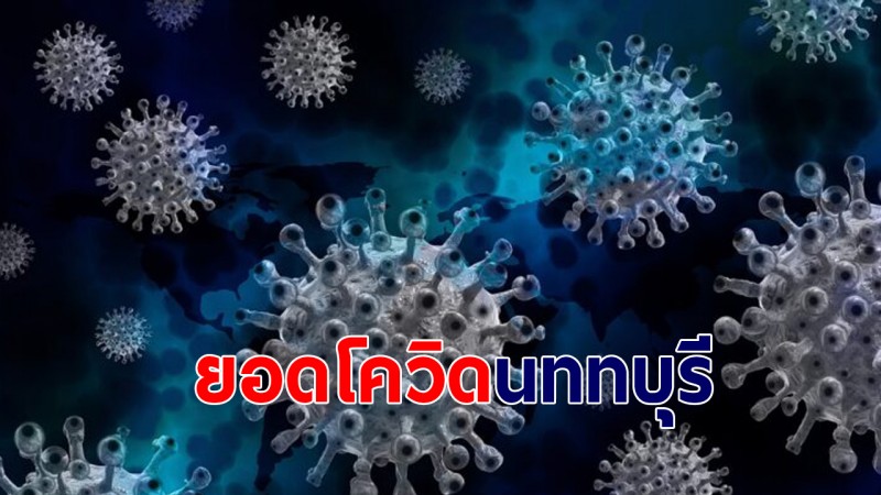 สรุปยอดโควิด-19 จ.นนทบุรี  พบผู้ป่วยเพิ่มใหม่ 728 ราย