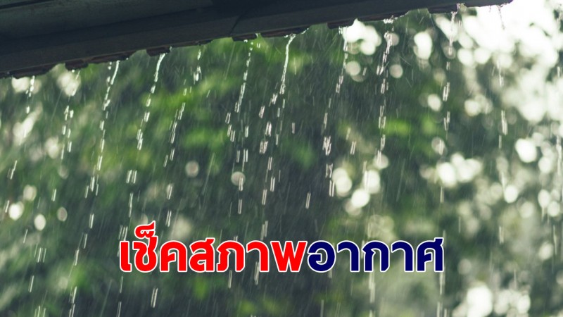 กรมอุตุฯ เผยไทยเตรียมเจอฝนฟ้าคะนอง - ภาคใต้ฝั่งตะวันตกเจอฝนตกหนักบางแห่ง