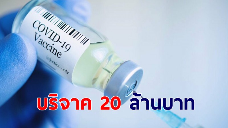 ขอบคุณสุดหัวใจ! คนไทยในต่างประเทศ บริจาค 20 ล้านบาท ซื้อวัคซีนโควิดให้ชาวปากช่อง