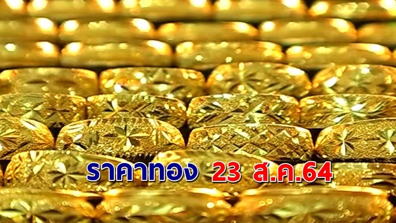 "ราคาทอง" เปิดตลาดเช้าวันนี้ 23 ส.ค. 64 เท่าเดิม เมื่อเทียบกับครั้งที่ผ่านมา !