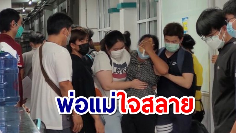 พ่อ-แม่ ใจสลายร่ำไห้รับศพ "น้องเฟิร์ส" เหยื่อรถบรรทุกชนแล้วหนี