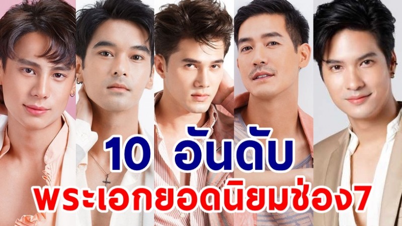 10อันดับ พระเอกยอดนิยมวิกหมอชิต ใครคืออันดับ 1 ณ เวลานี้ 