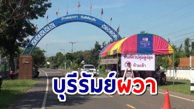 บุรีรัมย์ สั่งปิด 3 หมู่บ้าน หลังพบคลัสเตอร์งานศพอดีต ตร. ติดเชื้อ 56 ราย