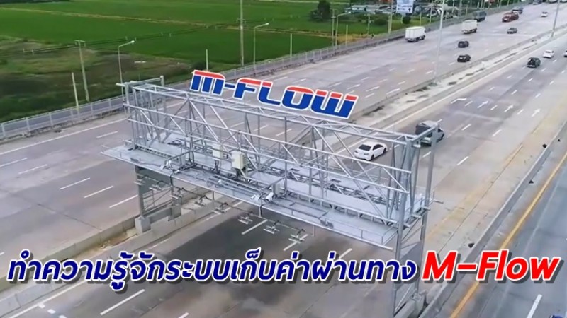 M–Flow ระบบเก็บค่าผ่านทางอัตโนมัติแบบไม่มีไม้กั้น