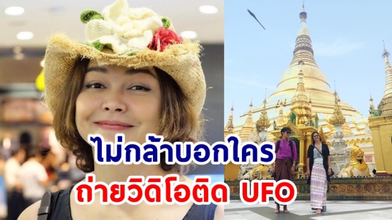 หมู พิมพ์ผกา เผยถ่ายวิดิโอติด   UFO ที่พม่า แต่ไม่เคยกล้าบอกใคร