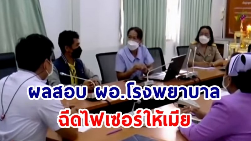 เผยผลสอบ ผอ.รพ. ฉีดวัคซีนไฟเซอร์ให้เมีย อาจไม่ผิดอาญา ชงเรื่องให้ สสจ.เอาผิดทางวินัย 