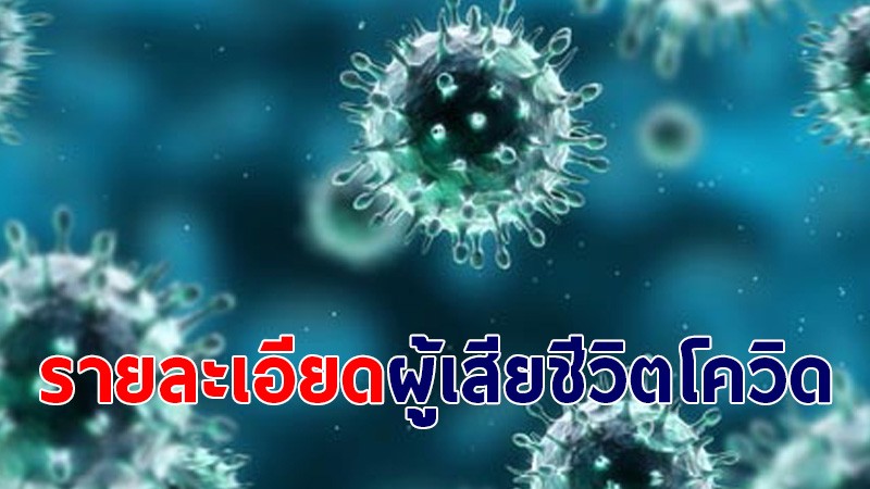 รายละเอียด "ผู้เสียชีวิต" จากการติดเชื้อโควิด-19 จำนวน  242 ราย วันที่ 23 ส.ค.64