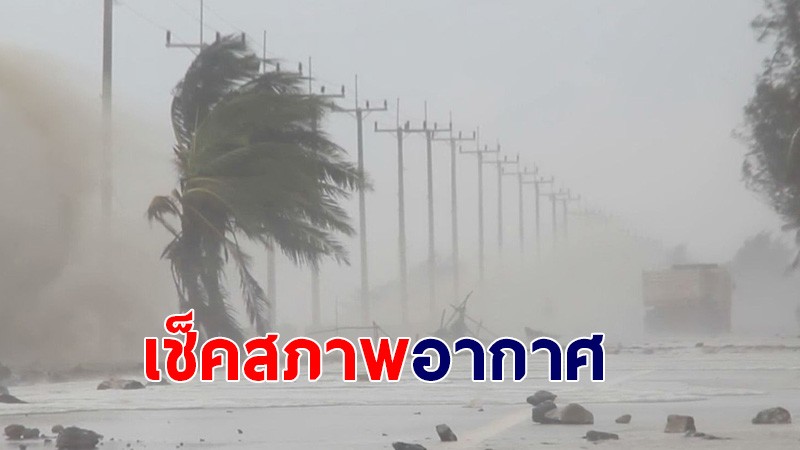 กรมอุตุฯ เผยไทยเจอฝนฟ้าคะนองหลายพื้นที่ - กทม.เจอฝน 30%