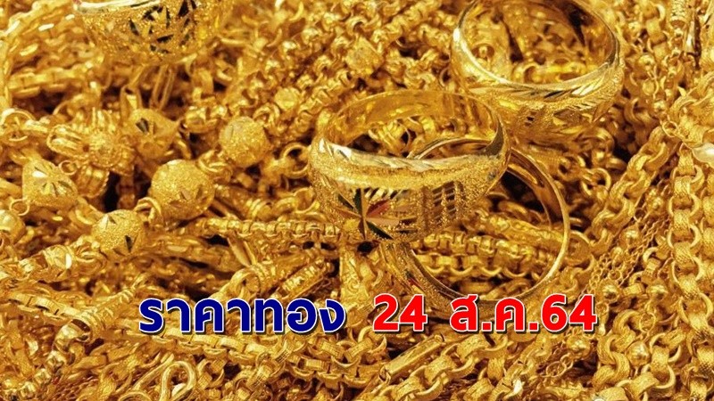 "ราคาทอง" เปิดตลาดเช้าวันนี้ 24 ส.ค. 64 เพิ่มขึ้น 150 บาท  !