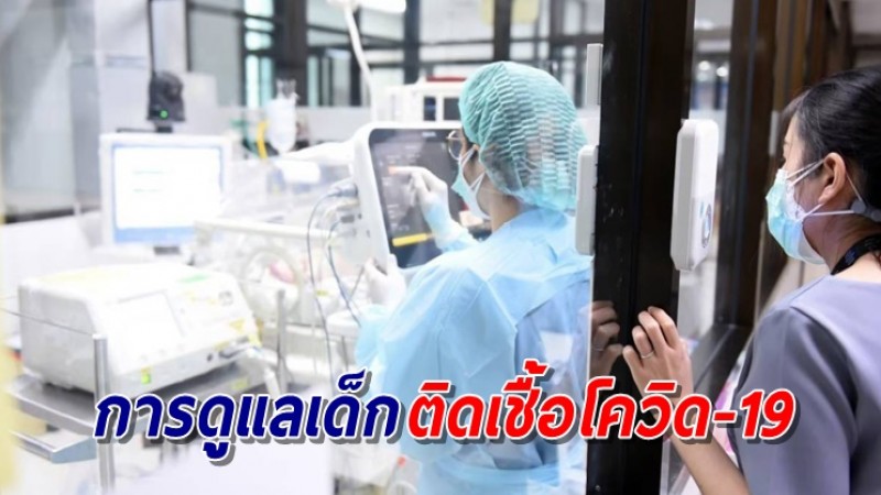 กรมการแพทย์ แนะวิธีบริบาลแบบครอบครัว รักษา-ดูแลเด็กติดเชื้อโควิด