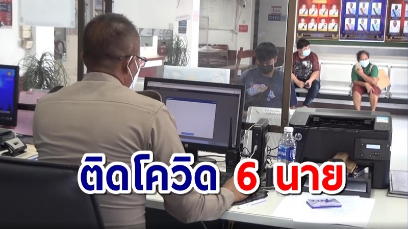 โรงพักประโคนชัยเพิ่มมาตรการเข้มลดการแพร่เชื้อหลังมี ตร.ติดโควิด 6 นาย