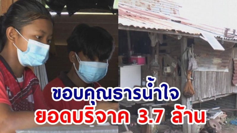 ได้ชีวิตใหม่แล้ว !  คนไทยแห่บริจาคช่วย 2 พี่น้อง เรียนดีแต่ยากจน ไม่มีไฟฟ้าใช้มานานหลายปี
