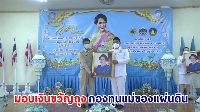 "ผู้ว่าฯพะเยา" เป็นประธานในพิธีการรับมอบเงินพระราชทานขวัญถุงกองทุนแม่ของแผ่นดิน ประจำปี ๒๕๖๔