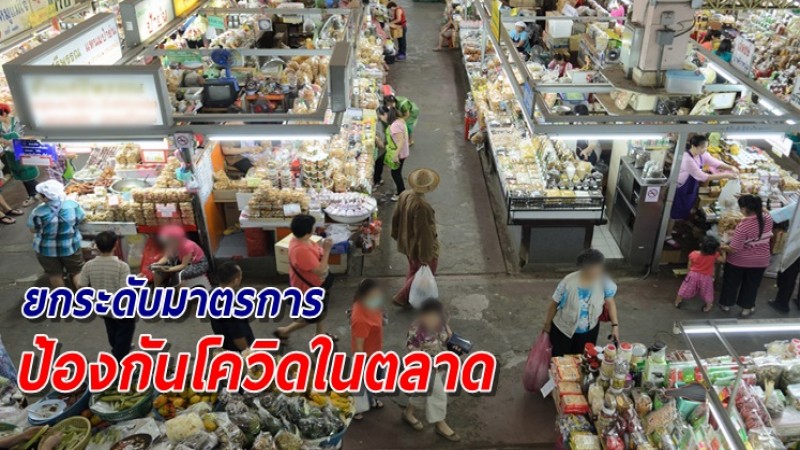 กรมอนามัย สั่งยกระดับมาตรการ 3 ด้าน ป้องกันโควิดแพร่ระบาดในตลาด