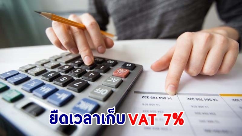 "คลัง" ยืดเวลาเก็บ VAT 7% ต่ออีก 2 ปี ยืดเวลายื่นแบบภาษี - ลดเบี้ยปรับ