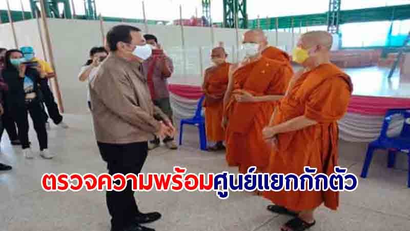 ผู้ว่าฯ กาญจน์ ตรวจความพร้อมของศูนย์แยกกักตัวในชุมชน ( CI )