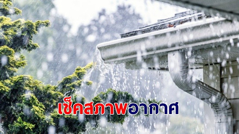 กรมอุตุฯ เผยไทยภาคเหนือ อีสาน ใต้ เจอฝนตกหนักบางแห่ง - กทม.เจอฝน 40%