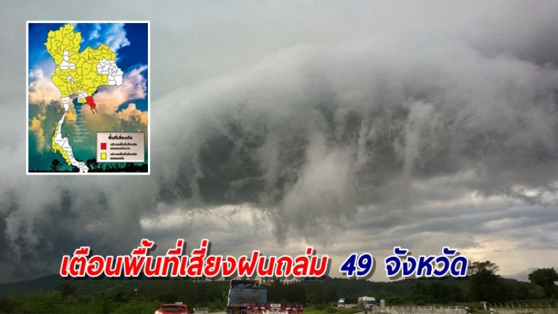 เตือนพื้นที่เสี่ยง 49 จังหวัด รับมือฝนถล่มหนักถึงหนักมาก