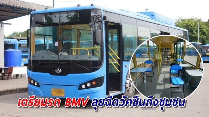 กทม. เผยโฉม รถ BMV เตรียมเคลื่อนที่เข้าชุมชนฉีดวัคซีนปชช.ถึงบ้าน