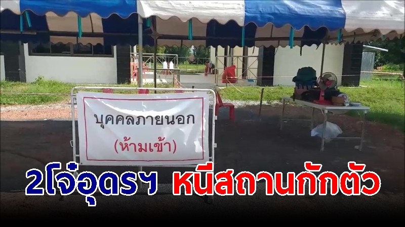 อุดรฯ วุ่นอีก 2 โจ๋หนีจากสถานที่กักตัว พบย่องไปกินเหล้ากับเพื่อน