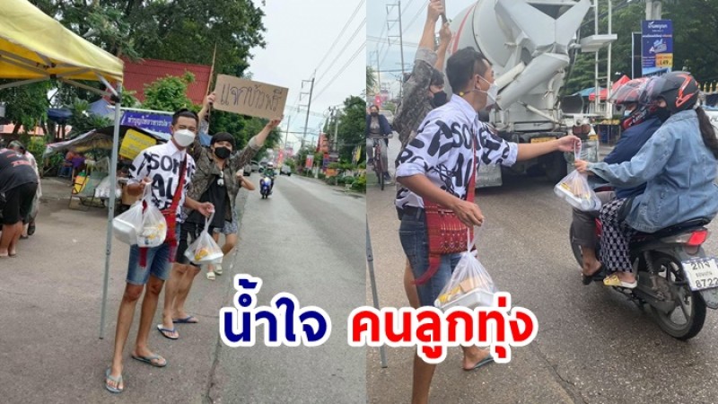 “แซ็ค ชุมแพ”เดินแจกข้าวกล่องริมถนน ช่วยบรรเทาทุกข์จากโควิด