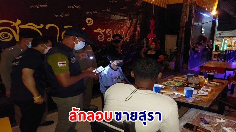 บุกจับ ! "ร้านอาหาร" ลักลอบขายสุรา ฝ่าฝืนคำสั่งจังหวัดฯ