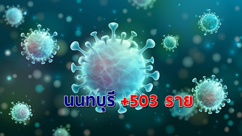 "สสจ.นนทบุรี" พบผู้ติดเชื้อโควิด วันที่ 25 ส.ค. 64 เพิ่มอีก 503 ราย !