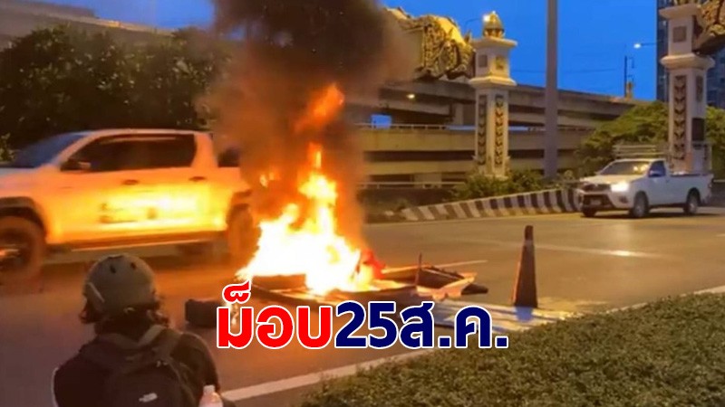 ผู้ชุมนุมรวมตัวแยกดินแดง จุดประทัด เผาสิ่งของบนทางด่วน - คฝ.ลงพื้นที่