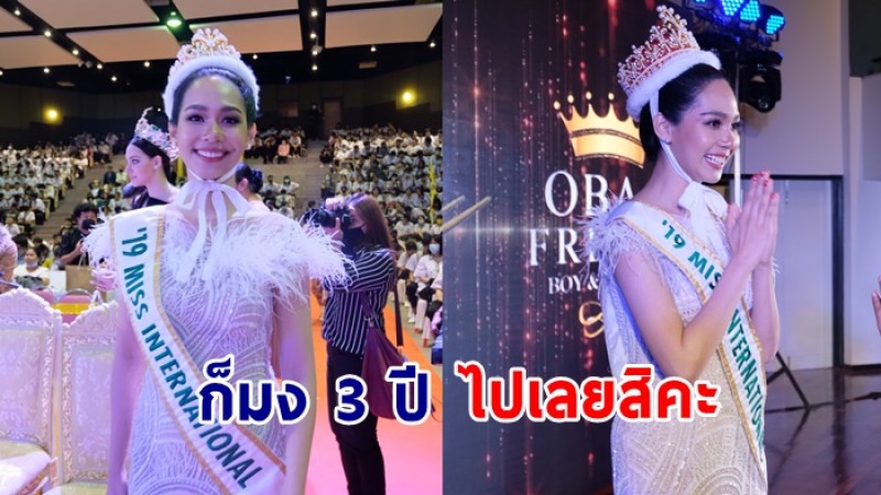 ประวัติศาสตร์หน้าใหม่! สาวไทยครองตำแหน่ง มิสอินเตอร์เนชั่นแนล ยาวนาน 3 ปีซ้อน