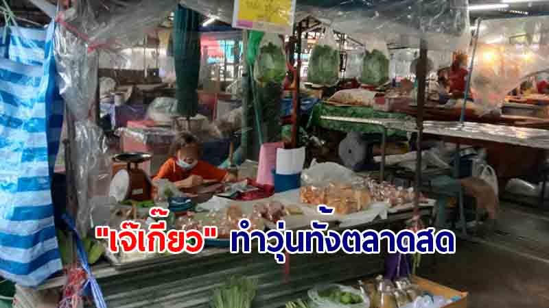 "เจ๊เกี๊ยว" ผู้สัมผัสเสี่ยงสูง ไม่ยอมกักตัว 14 วัน ทำเอาวุ่นทั้งตลาดสดเทศบาลลูกแก