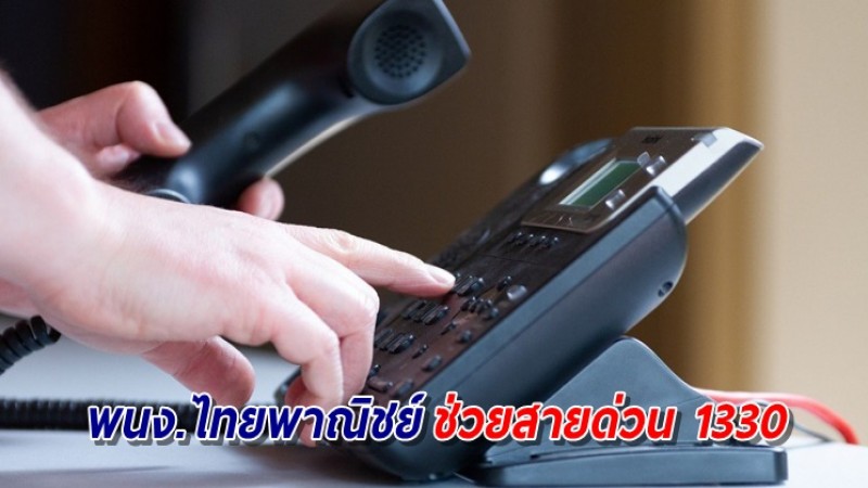 ไทยพาณิชย์ ระดมพนง.ช่วยสายด่วน 1330 รองรับปัญหาโควิด