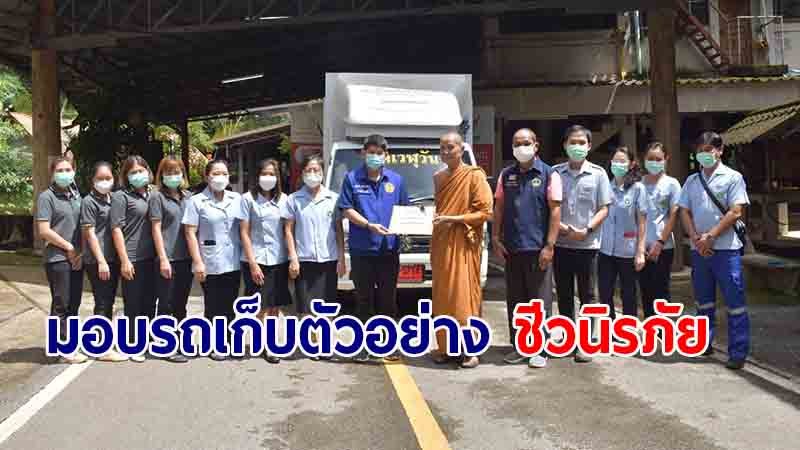 มูลนิธิโรงพยาบาลพระจอมเกล้าคุณทหาร ในพระสังฆราชูปถัมภ์ มอบรถเก็บตัวอย่างชีวนิรภัย ให้กับ รพ.ทองผาภูมิ